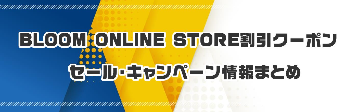 BLOOM ONLINE STORẼN[|EELy[܂Ƃ